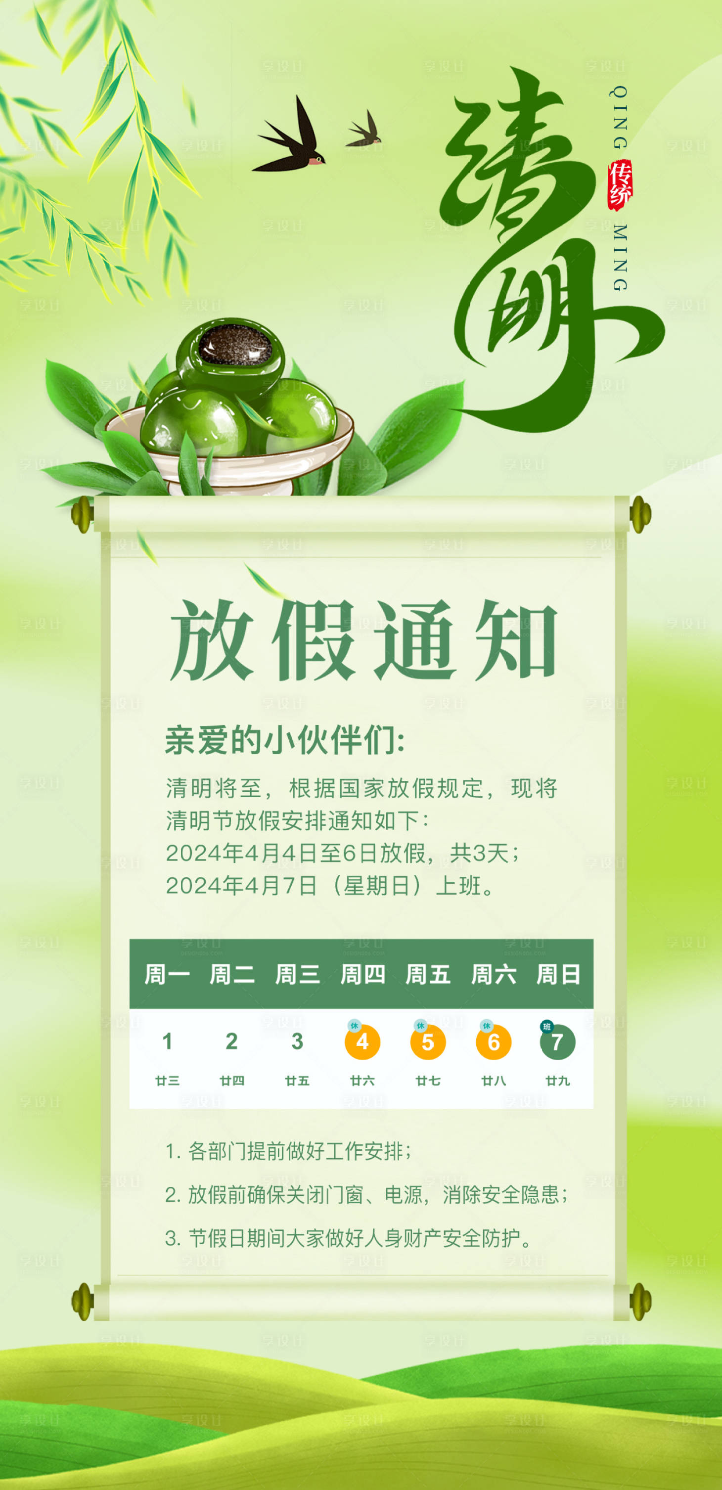 源文件下載【享設計】搜索編號：55520022514136637【清明節放假通知海報】
