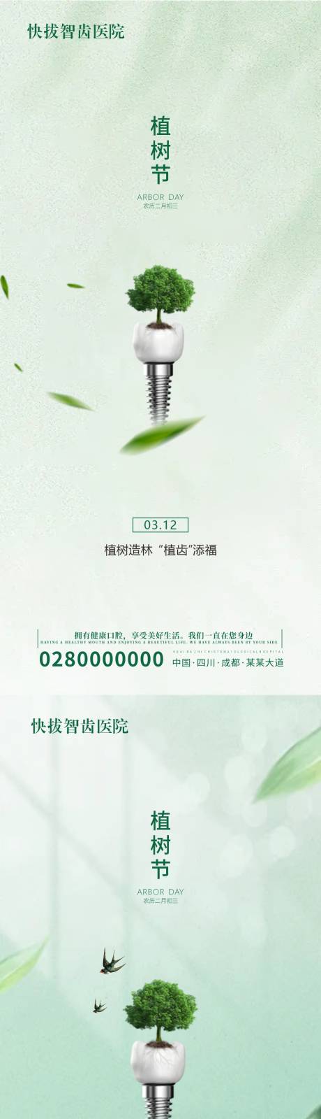 源文件下载【口腔植树节海报】编号：74000022453492808