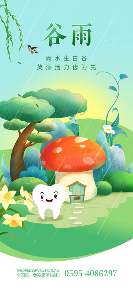 源文件下載【谷雨海報】編號：73230022879155606