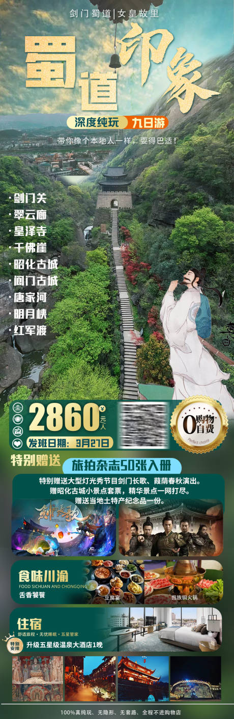 蜀道印象四川旅游海报-源文件【享设计】