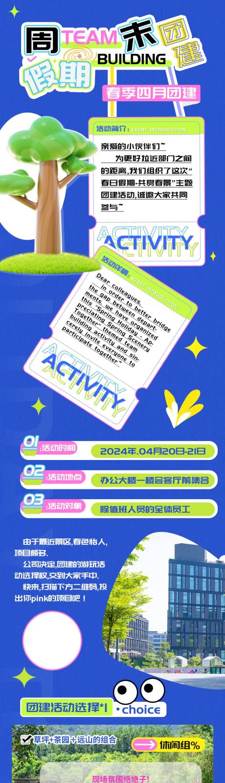 源文件下載【享設(shè)計(jì)】搜索編號(hào)：57060022823981262【周末假期集體團(tuán)建活動(dòng)長(zhǎng)圖】