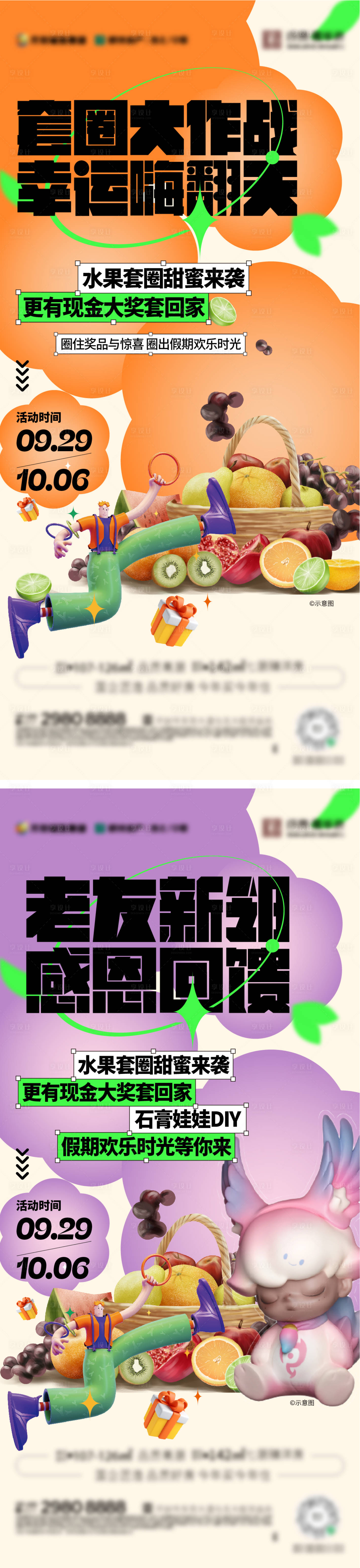 源文件下载【享设计】搜索编号：33340022277467503【地产彩绘娃娃水果套圈DIY活动海报】