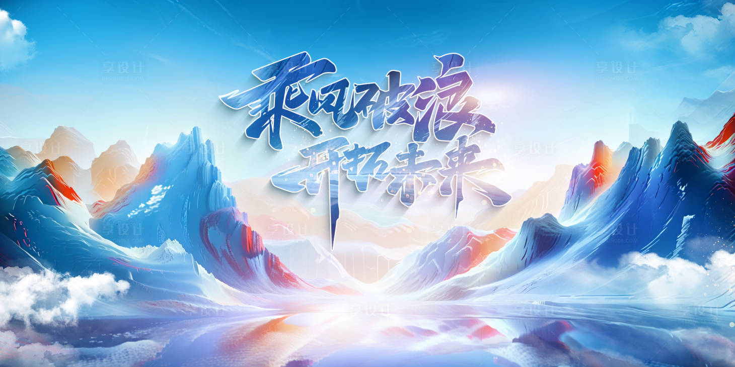 源文件下载【享设计】搜索编号：82060022475637940【乘风破浪 】