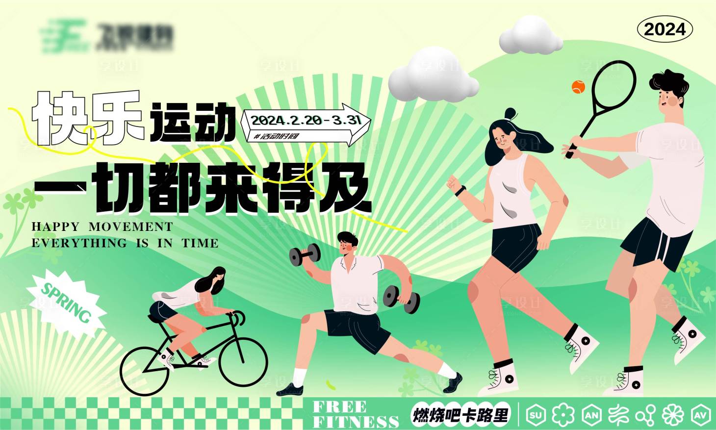 源文件下载【享设计】搜索编号：78700022230614373【春日健身背景板】