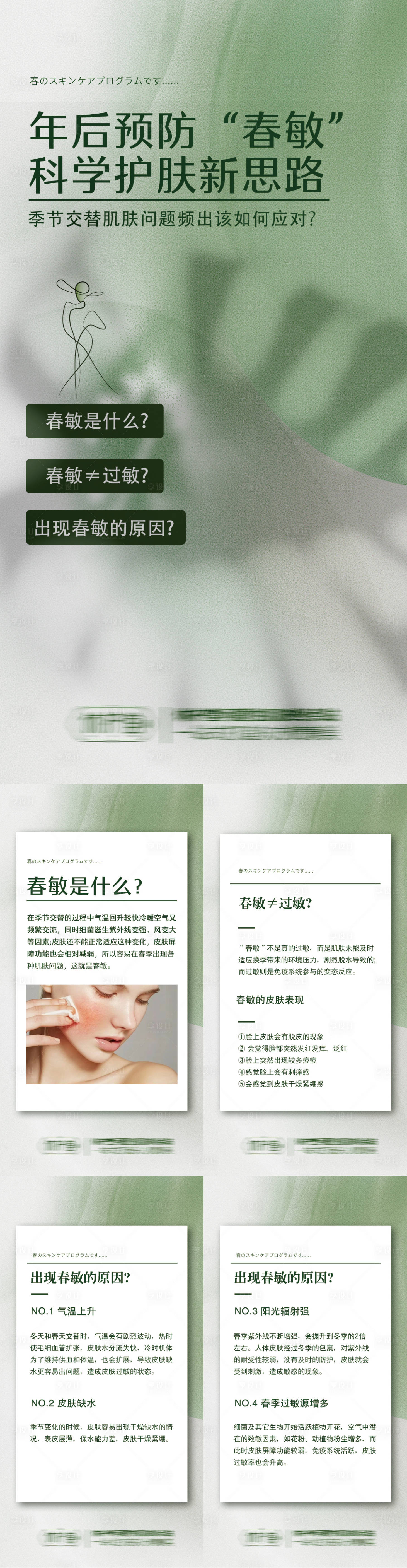源文件下载【享设计】搜索编号：20160022573922402【春敏敏感肌护肤美容小知识海报】