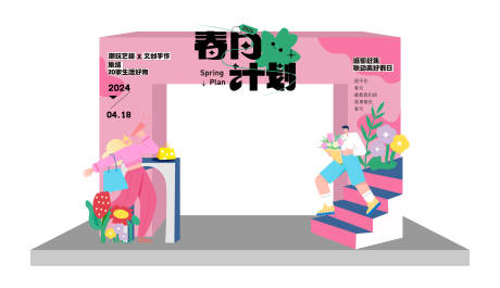 源文件下载【享设计】搜索编号：17990022779026526【春日计划活动拱门】