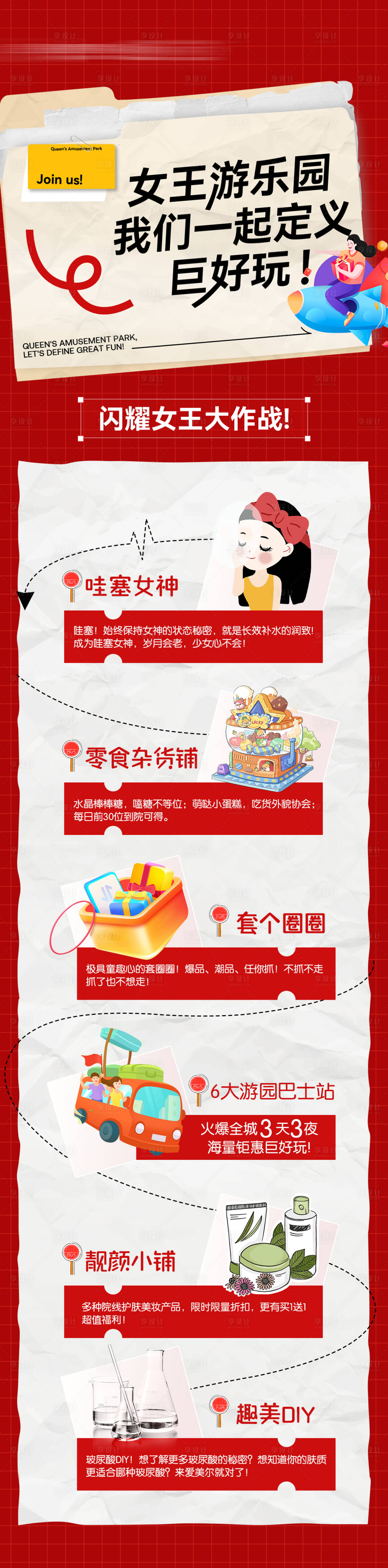 源文件下载【享设计】搜索编号：51550022280156691【女神节游园攻略长图】