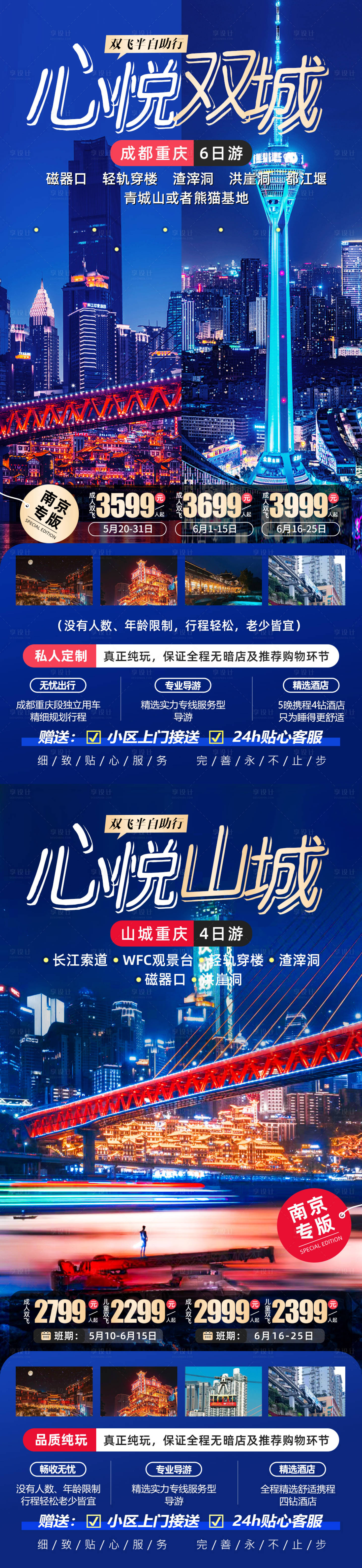 源文件下载【享设计】搜索编号：42880022453886452【心悦双城成都重庆旅游系列海报】