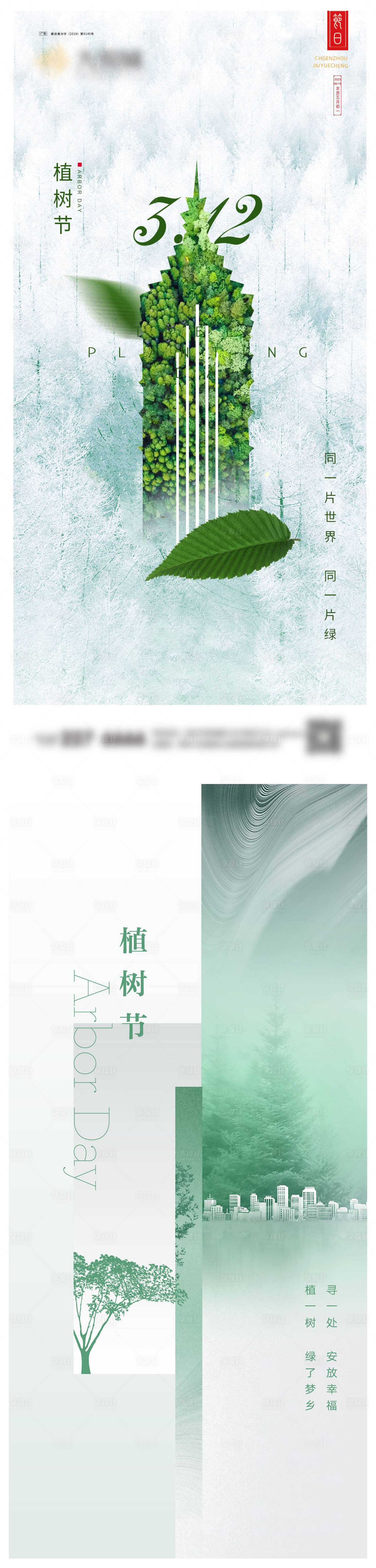 源文件下載【享設計】搜索編號：67220022302929423【植樹節系列海報】