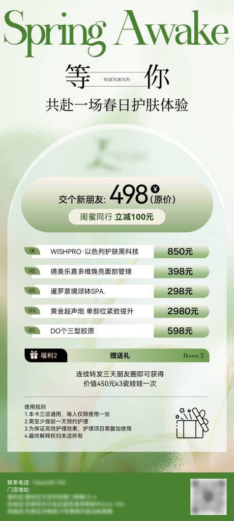 源文件下载【美业皮肤管理春日活动海报】编号：62350022833126650