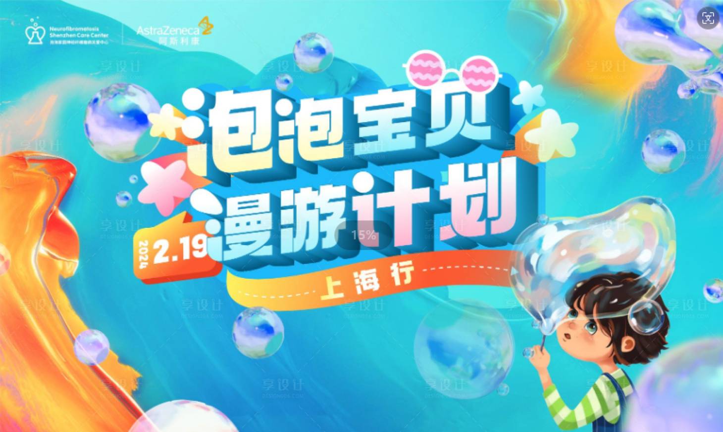 源文件下载【享设计】搜索编号：48140022843276888【泡泡活动主视觉】