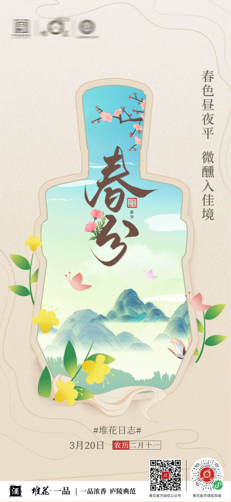 源文件下载【春分海报】编号：69960022665314423