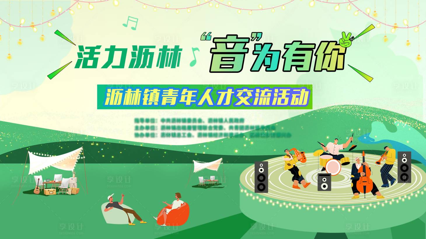 源文件下載【享設(shè)計】搜索編號：76850022541525847【音樂交流主kv】
