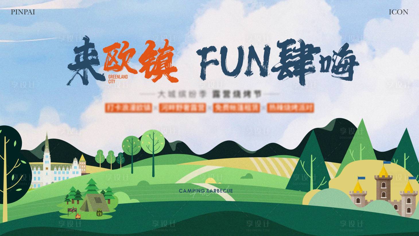 源文件下载【地产露营活动背景板】编号：86540022715838578