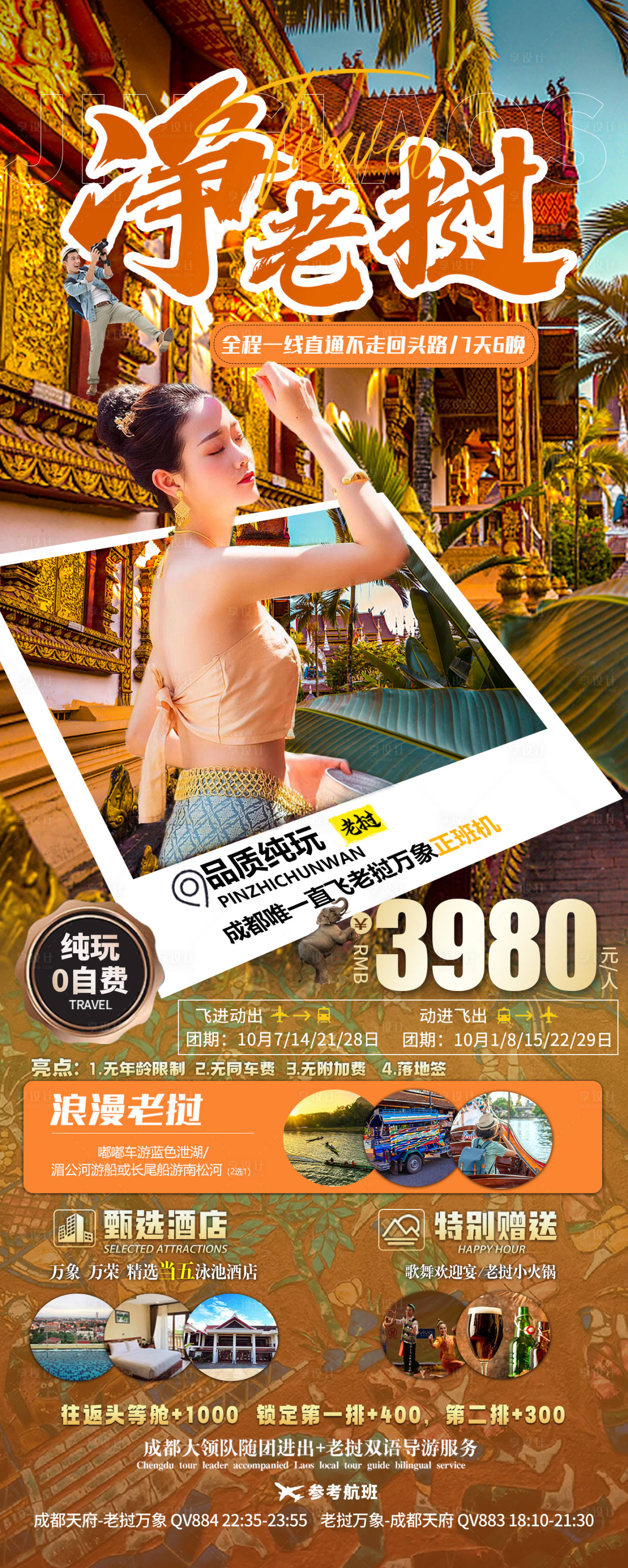 源文件下载【老挝旅游海报】编号：58660022660808139