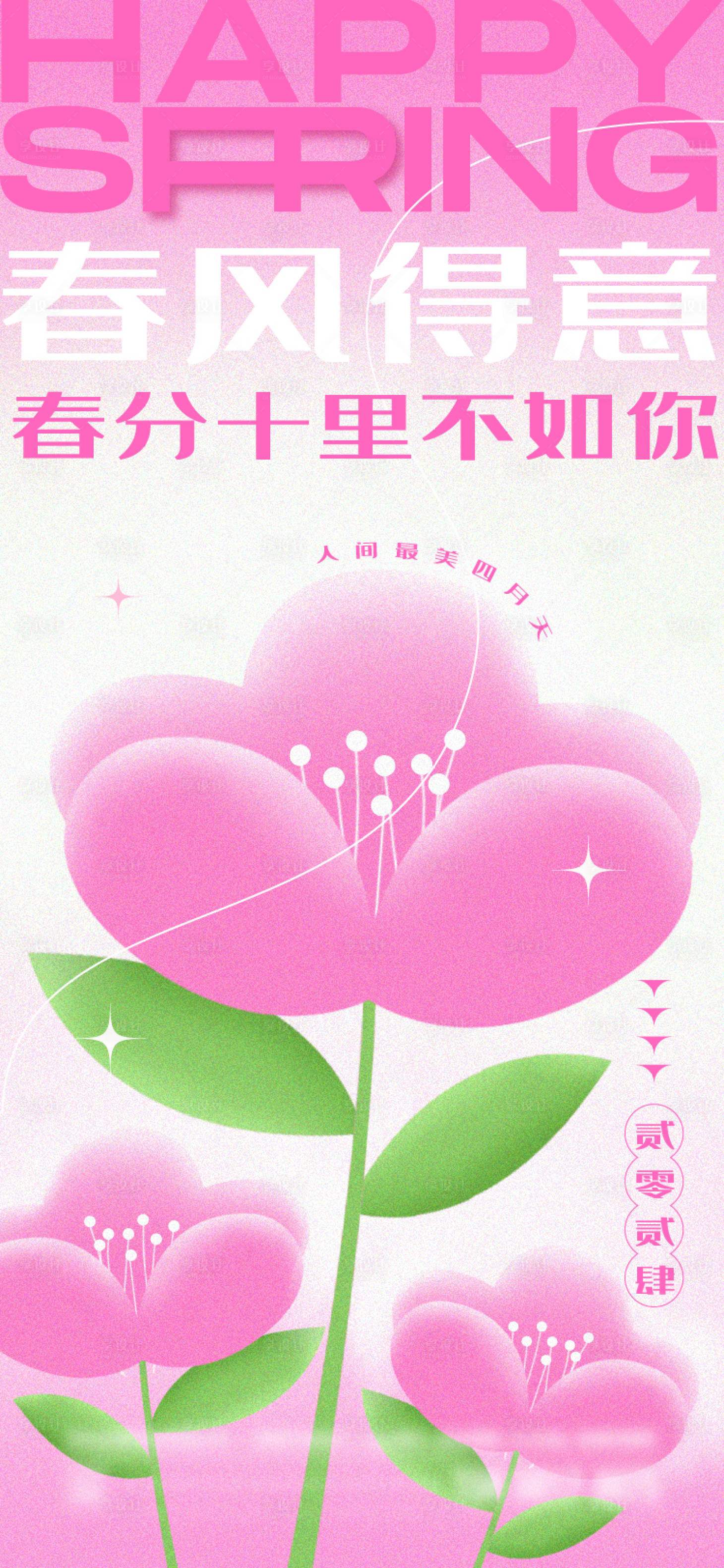 源文件下载【享设计】搜索编号：76130022368929228【春天海报】