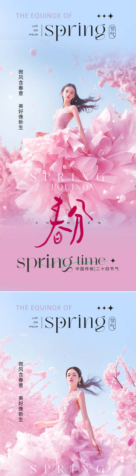 源文件下載【春分節氣海報】編號：35670022427348318