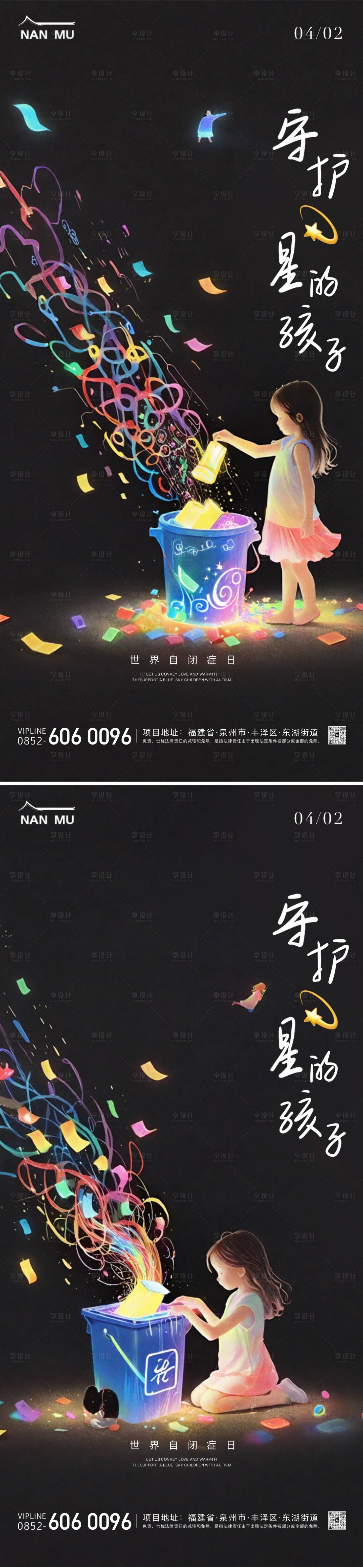 源文件下载【世界自闭症日公益海报】编号：33420022917461280