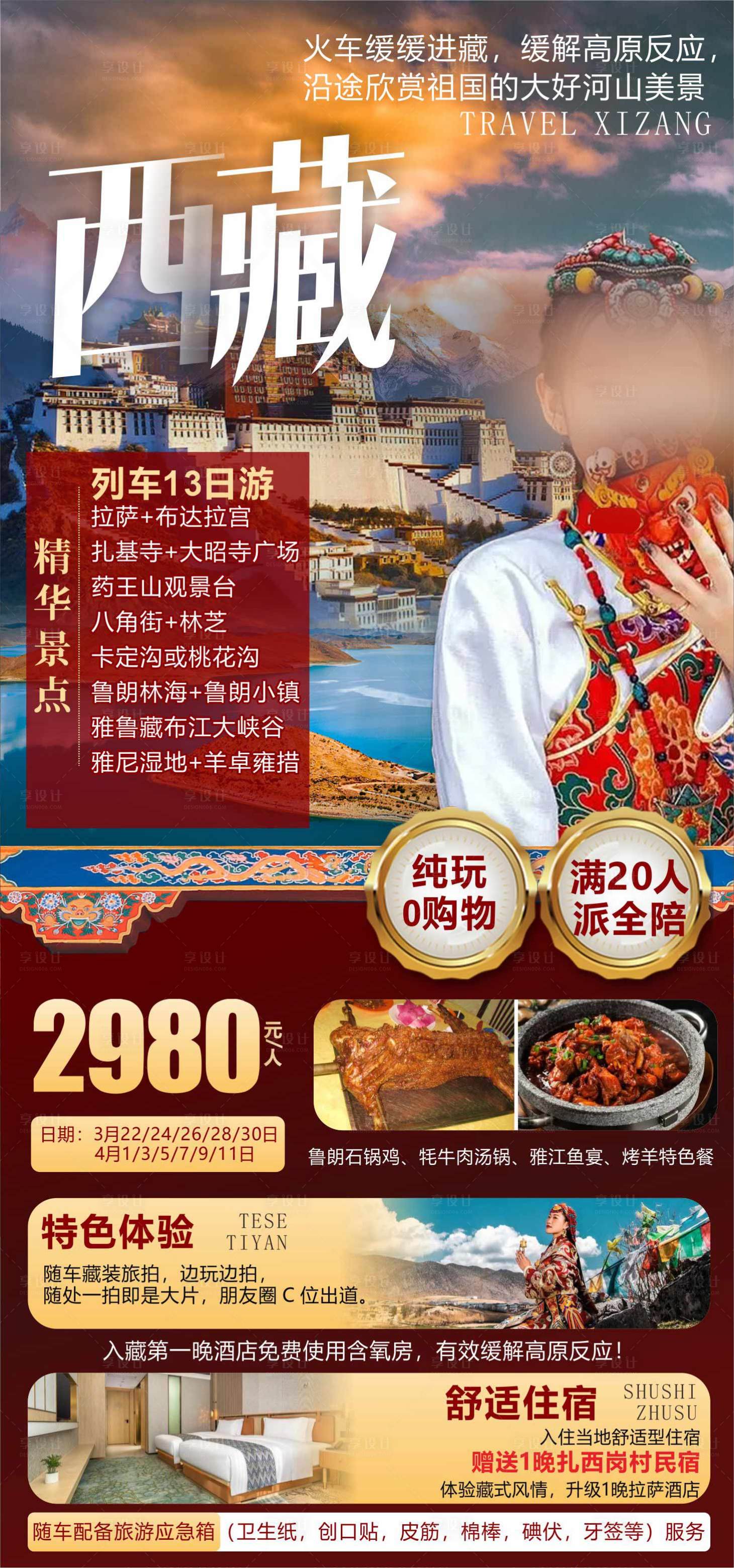 源文件下载【西藏旅游海报】编号：41570022316241150