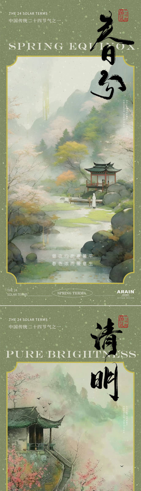 源文件下载【春分清明古风海报】编号：10860022385656551