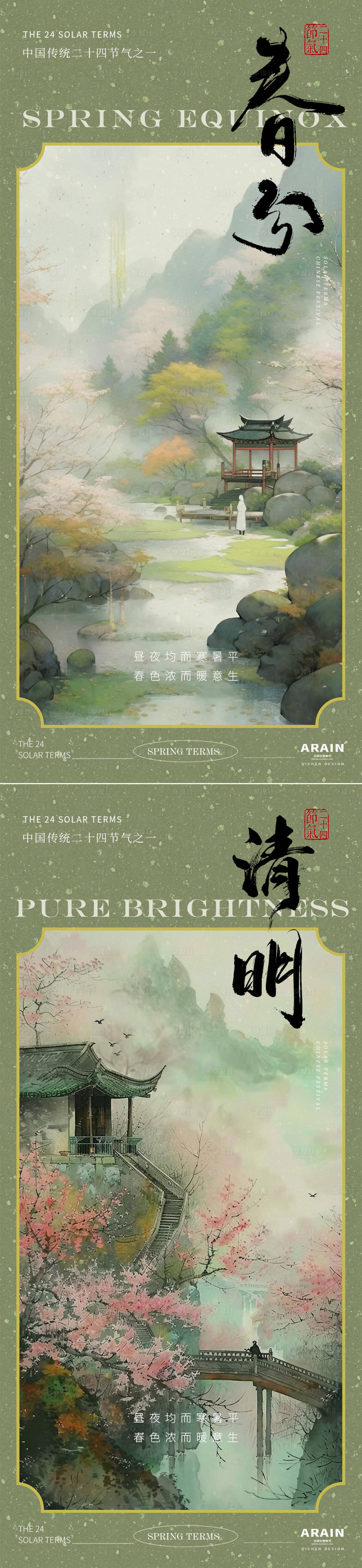 源文件下载【春分清明古风海报】编号：10860022385656551