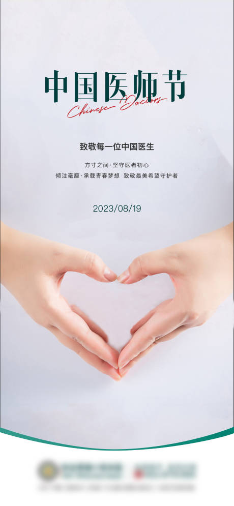 源文件下载【享设计】搜索编号：77910022249369157【中国医师节海报】