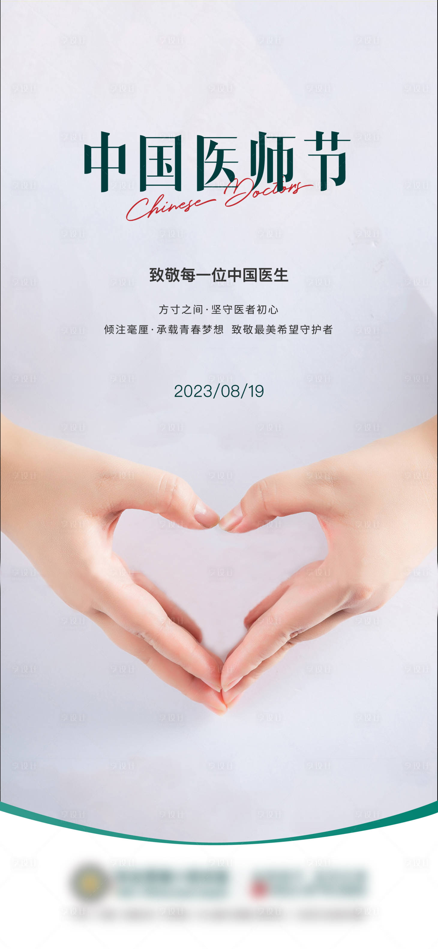 源文件下載【享設計】搜索編號：77910022249369157【中國醫師節海報】