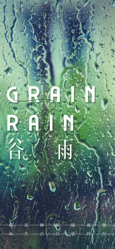 源文件下载【谷雨节气海报】编号：46750022851572025