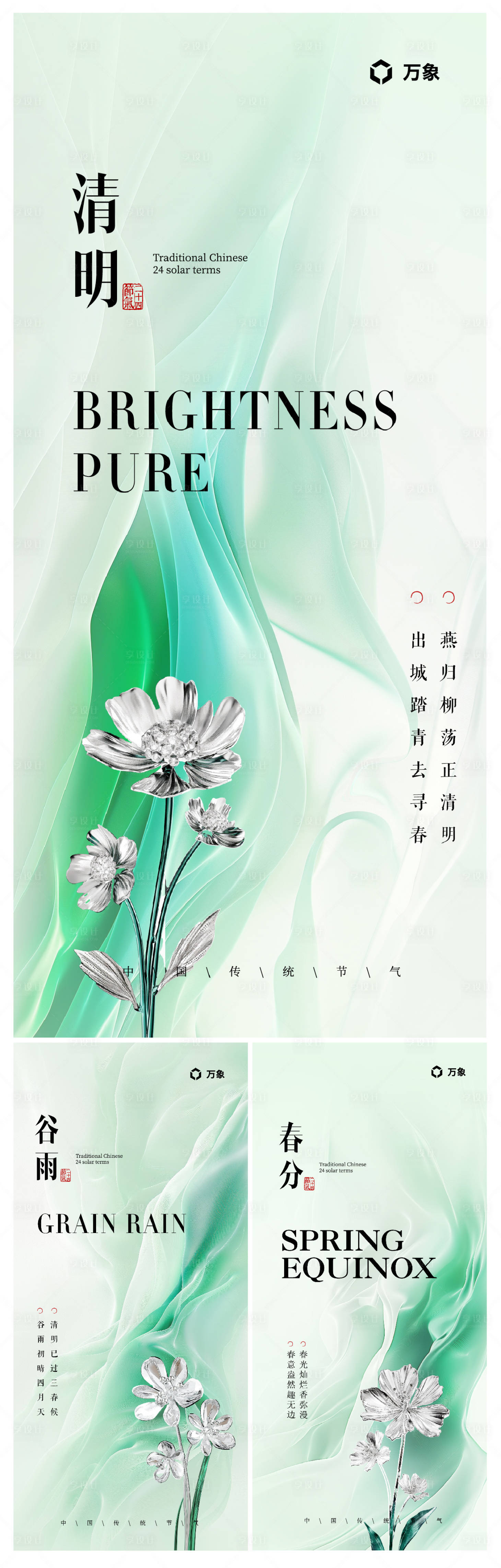 源文件下载【享设计】搜索编号：82450022255265081【春分清明谷雨海报】