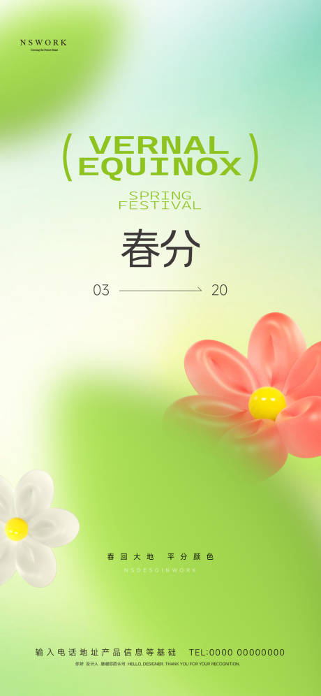 源文件下载【春分海报】编号：16590022531368420
