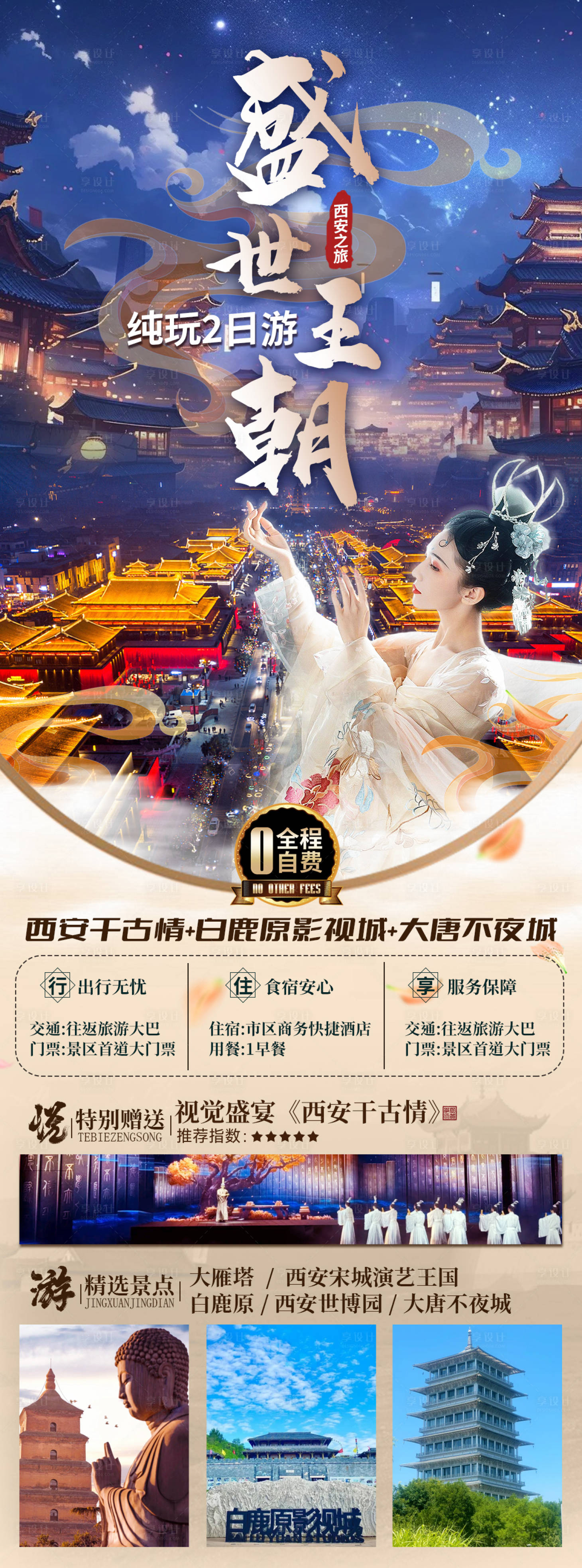 源文件下载【西安旅游海报】编号：85640022681812747