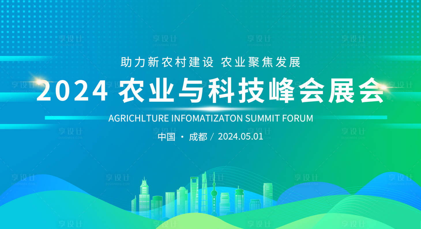 源文件下载【享设计】搜索编号：39550022719708508【2024农业与科技峰会展会活动背景板】