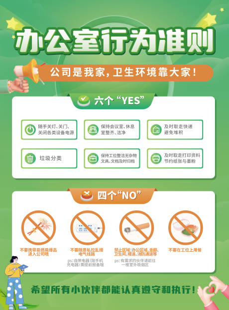 源文件下載【享設計】搜索編號：55170022520471699【辦公室行為準則海報】