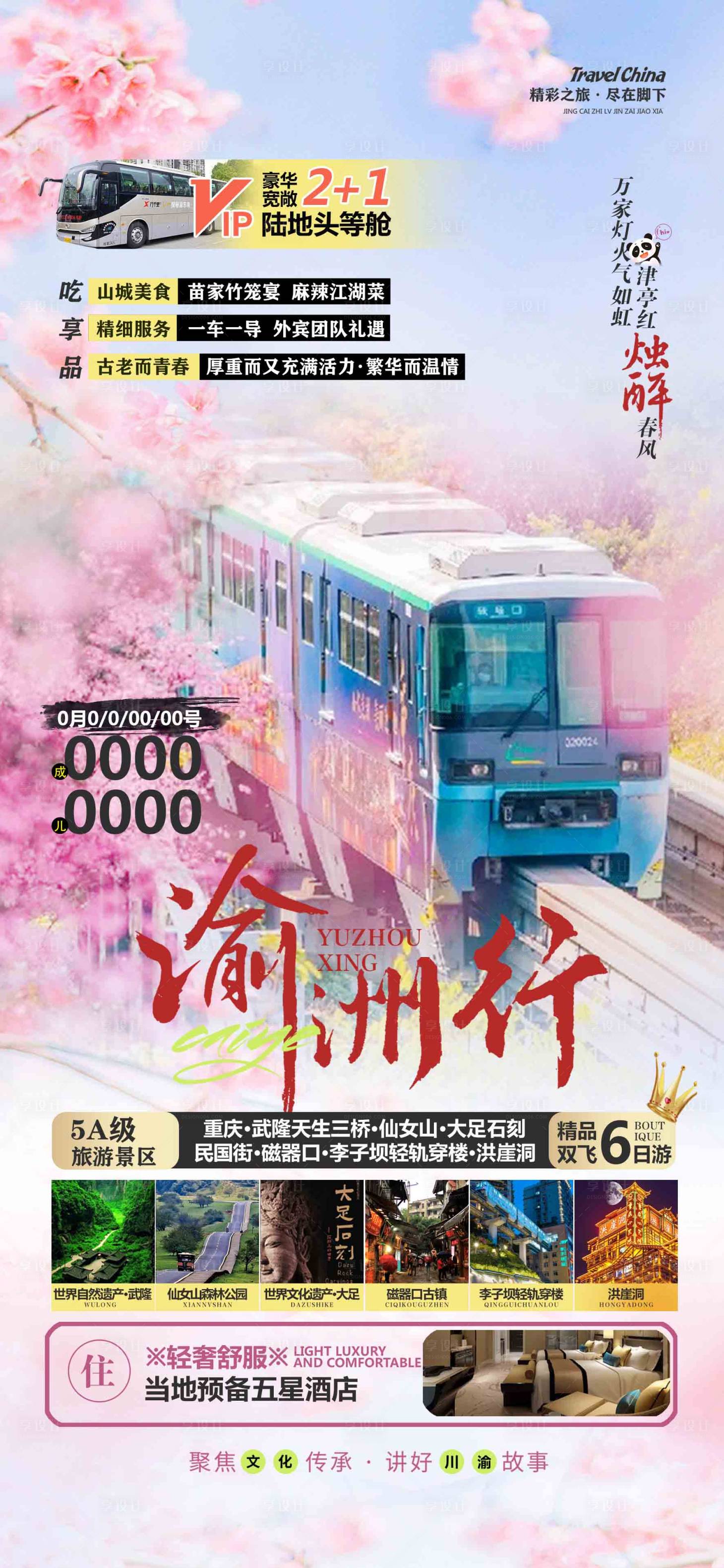源文件下载【渝洲行海报】编号：96850022921587568