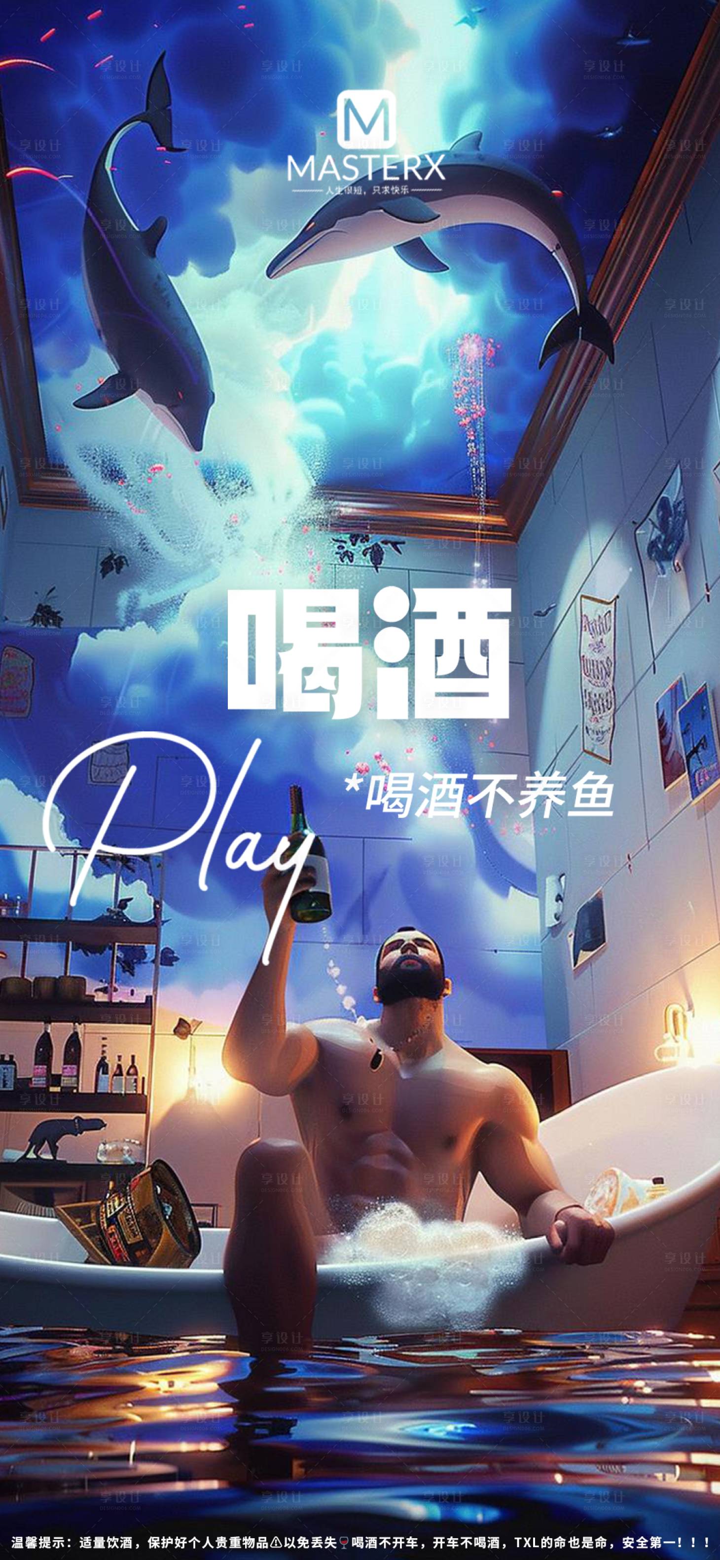 源文件下载【享设计】搜索编号：42520022310019264【喝酒不养鱼海报】