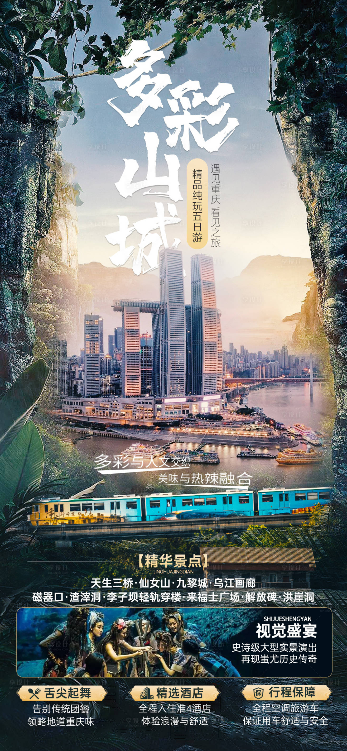 源文件下载【享设计】搜索编号：70650022663274150【多彩山城旅游海报】