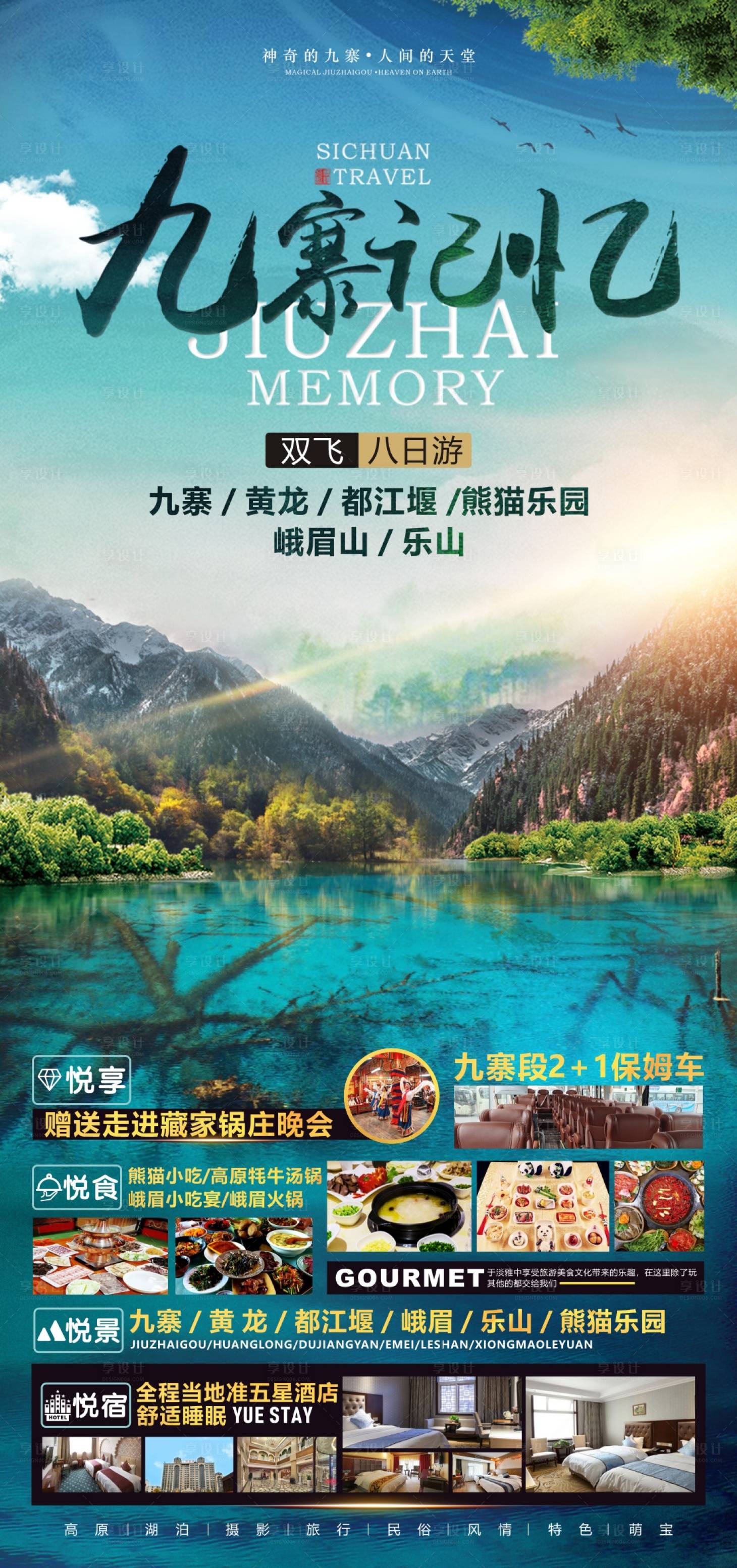 源文件下載【享設計】搜索編號：37910022839074514【九寨溝旅游海報】