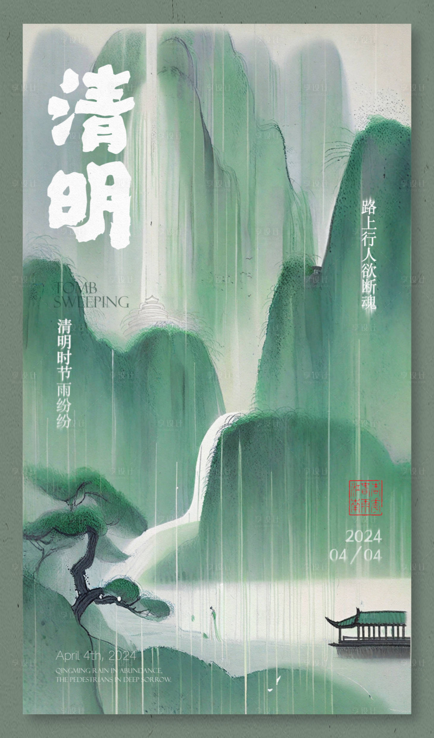源文件下載【享設計】搜索編號：59990022672022644【清明節(jié)海報】