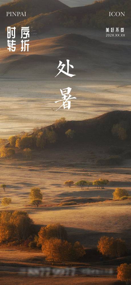 源文件下载【处暑节气海报】编号：37010022242858172