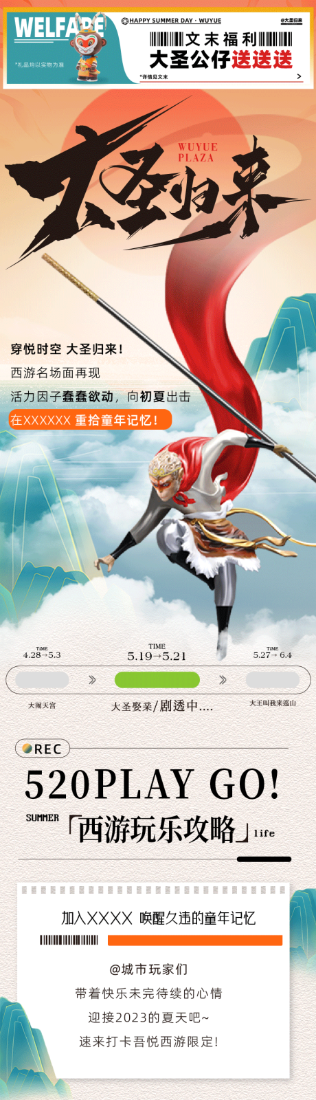 源文件下载【商业西游玩乐攻略长图 海报】编号：80780022559302915