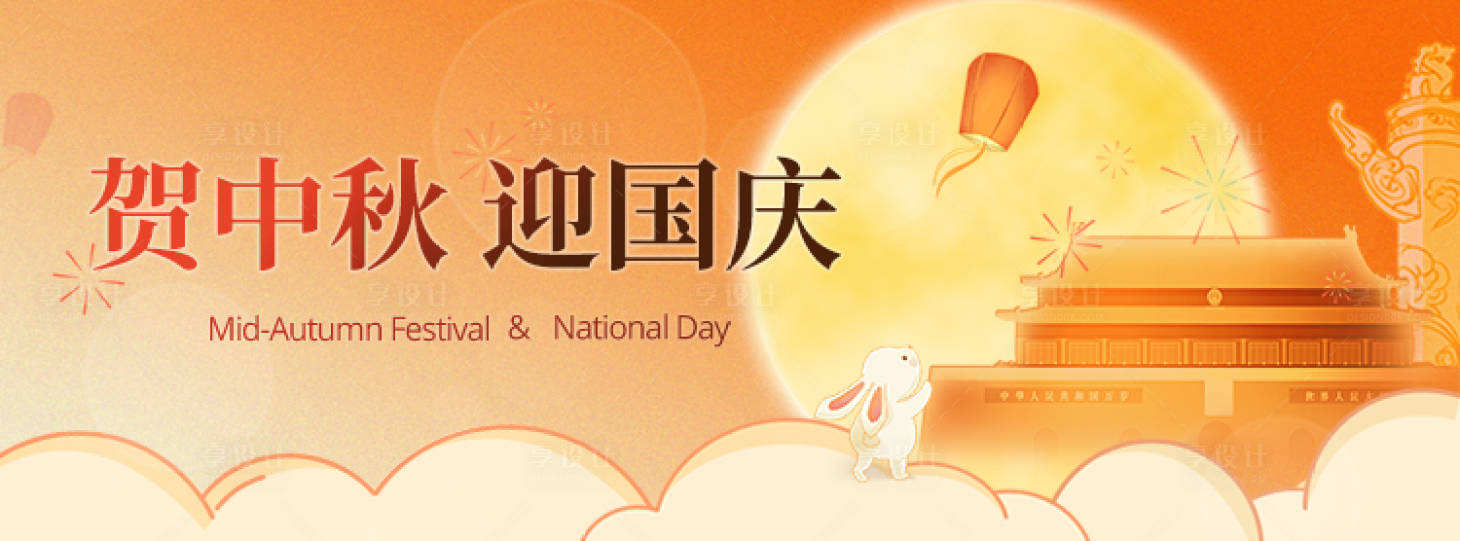 源文件下载【享设计】搜索编号：53270022343494803【中秋国庆banner】
