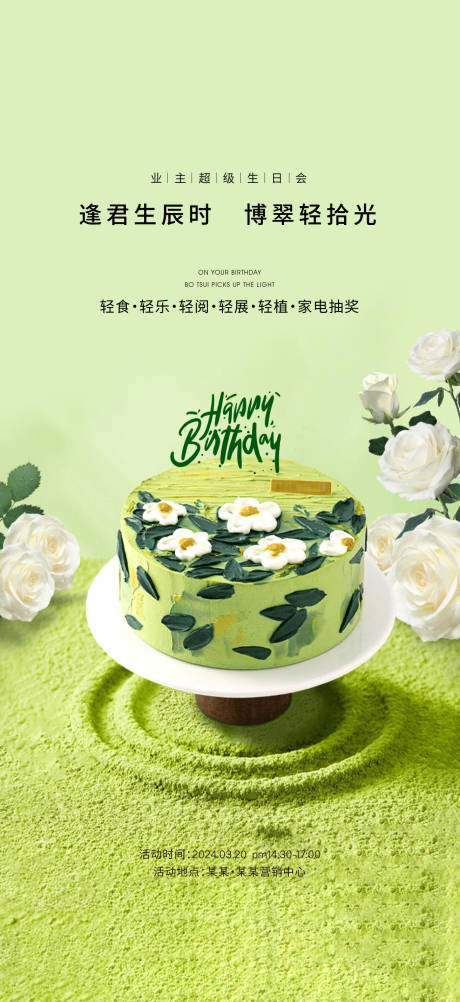 源文件下載【業主生日會下午茶海報】編號：93910022801251145