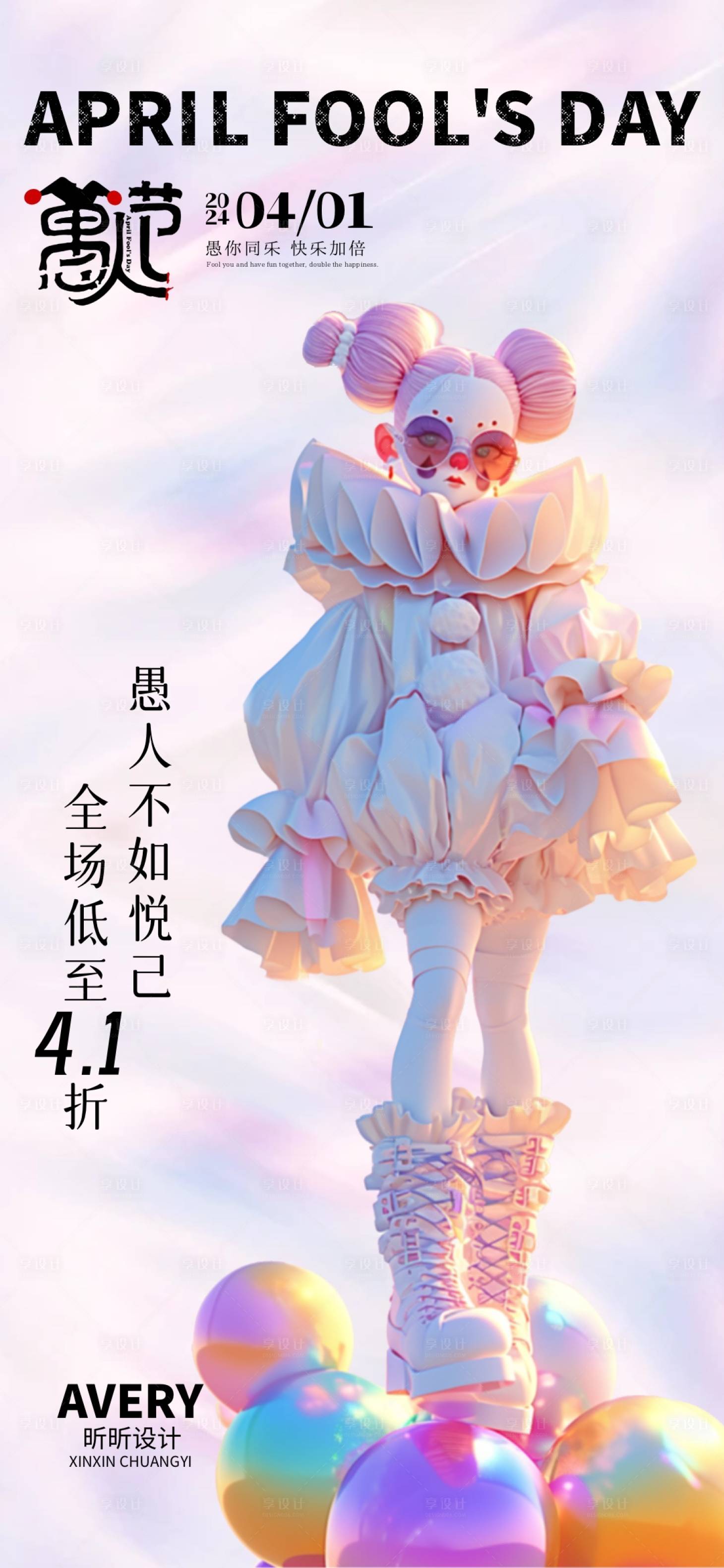 源文件下載【享設(shè)計(jì)】搜索編號(hào)：12870022534666708【愚人節(jié)活動(dòng)海報(bào)】