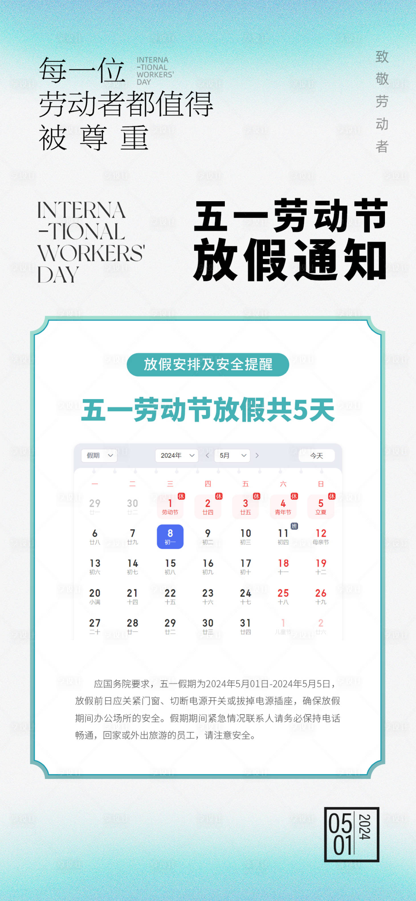 源文件下载【劳动节放假通知海报】编号：76150022397656372