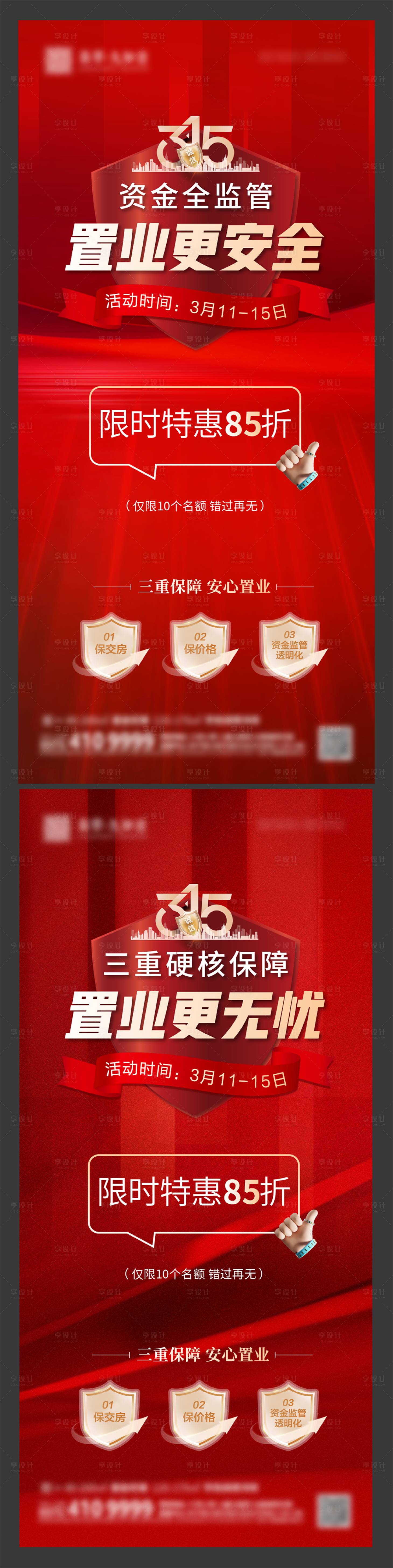 源文件下載【享設(shè)計(jì)】搜索編號(hào)：77780022492493566【地產(chǎn)315海報(bào)】