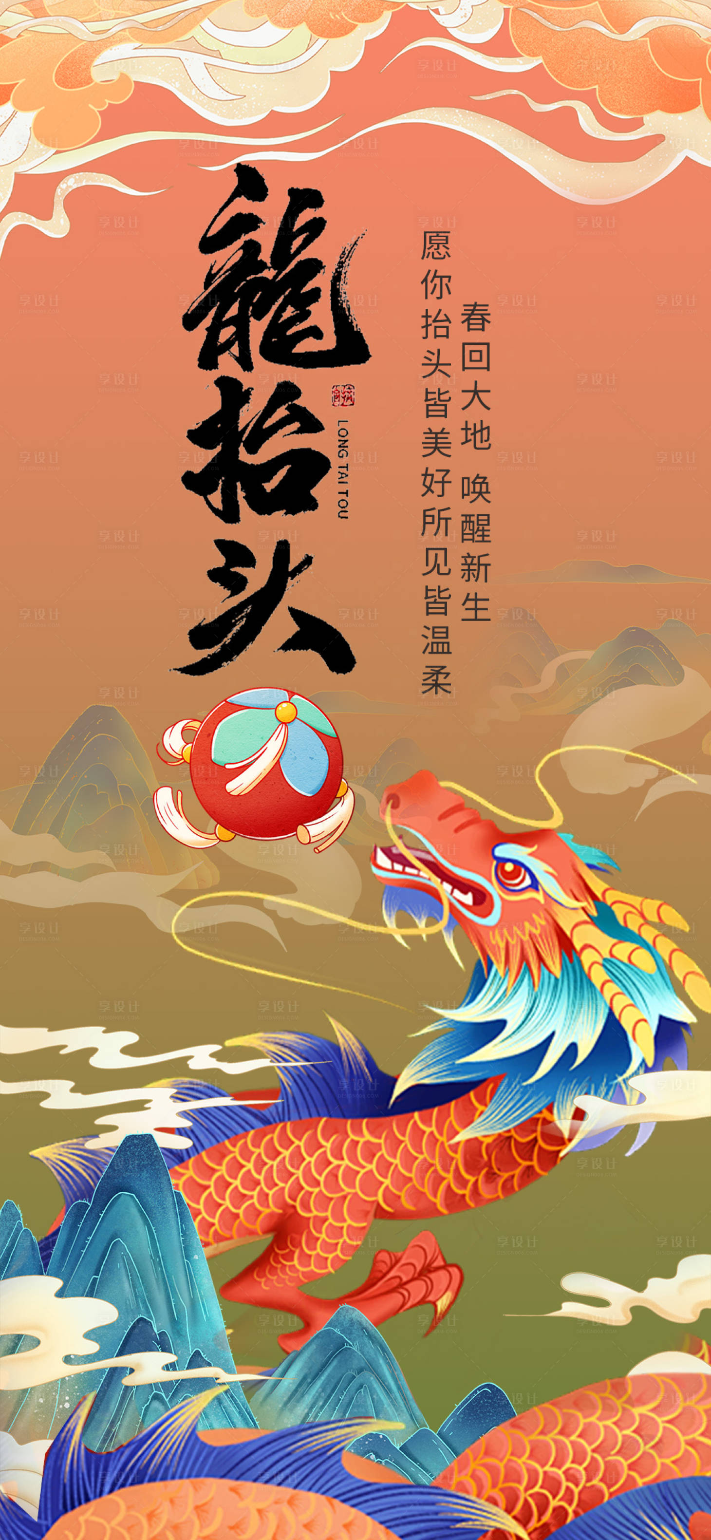 源文件下載【享設(shè)計】搜索編號：40690022236088057【龍?zhí)ь^海報】