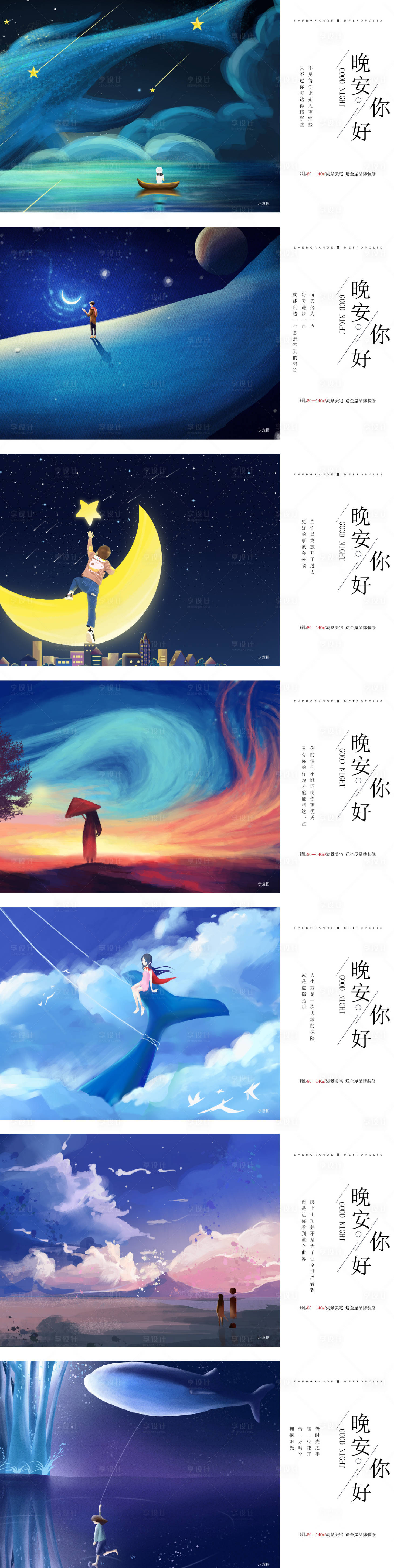 源文件下载【享设计】搜索编号：77250022739665893【地产晚安系列海报】