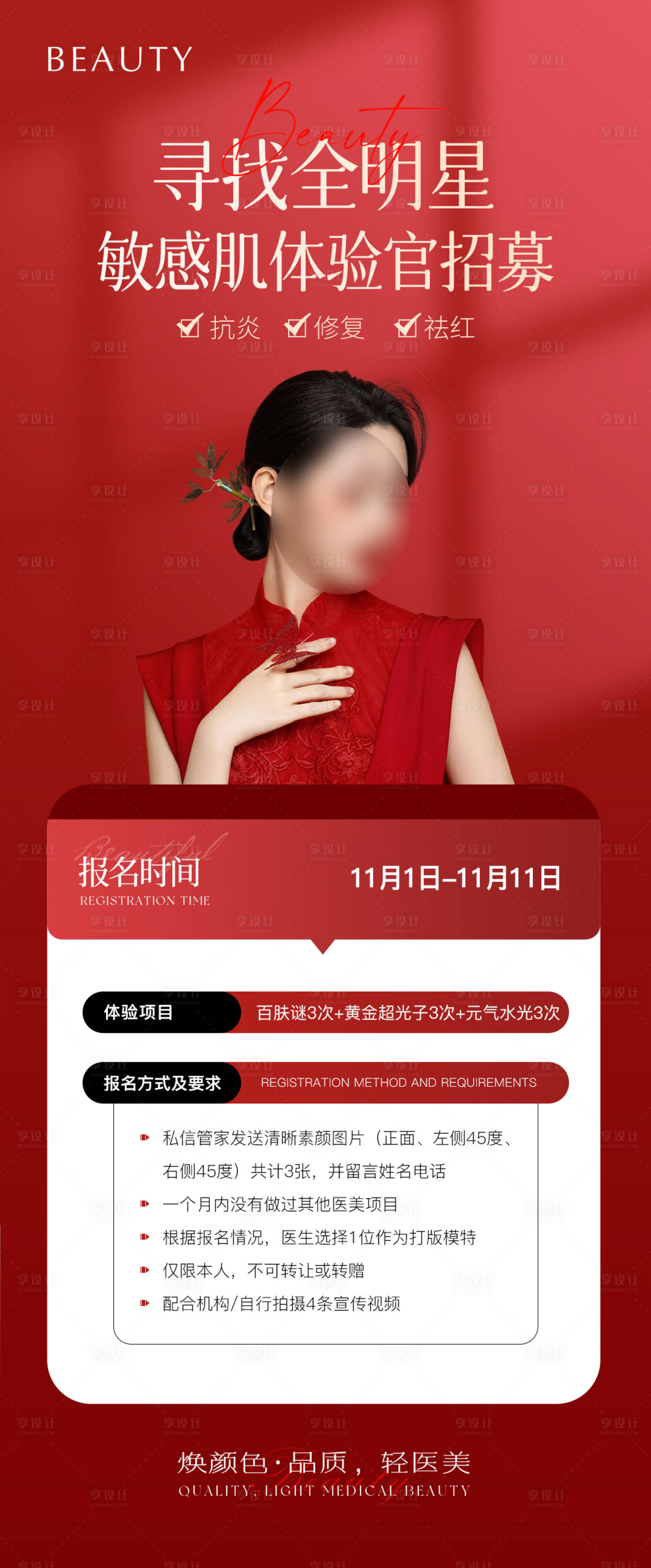 源文件下载【医美体验官招募海报】编号：29270022651708234