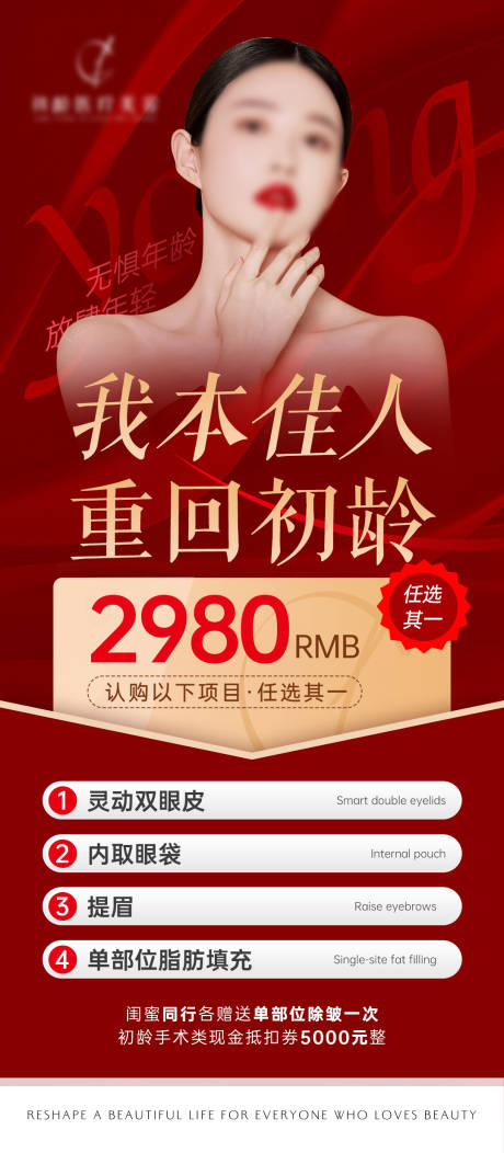源文件下載【享設(shè)計(jì)】搜索編號(hào)：90720022448117521【醫(yī)美紅色活動(dòng)海報(bào)】