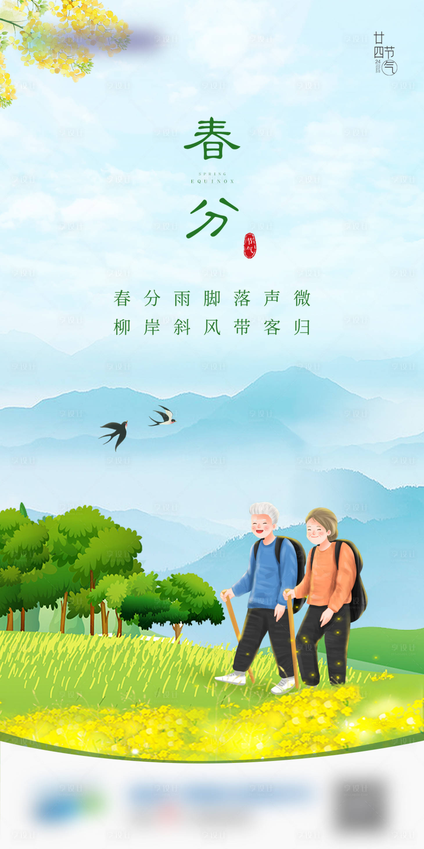 源文件下载【享设计】搜索编号：96120022628074915【春分节气海报】